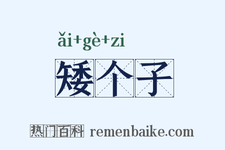 矮个子是什么意思的图片